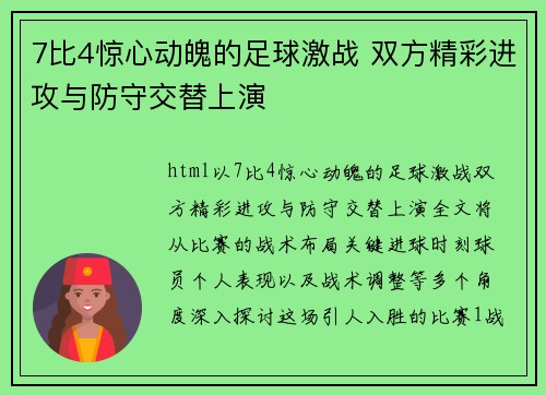 7比4惊心动魄的足球激战 双方精彩进攻与防守交替上演