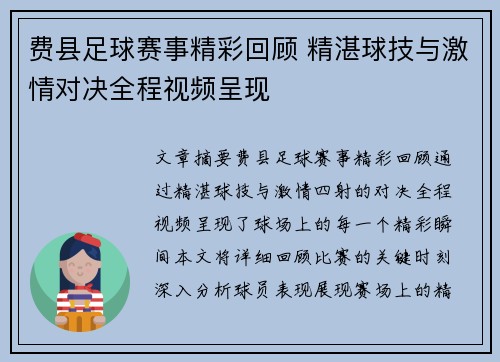 费县足球赛事精彩回顾 精湛球技与激情对决全程视频呈现