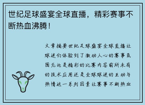 世纪足球盛宴全球直播，精彩赛事不断热血沸腾！