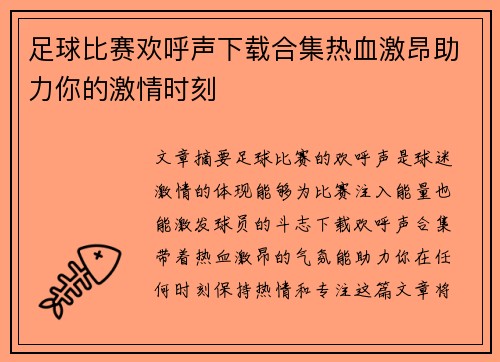 足球比赛欢呼声下载合集热血激昂助力你的激情时刻