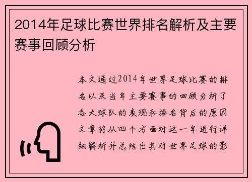 2014年足球比赛世界排名解析及主要赛事回顾分析