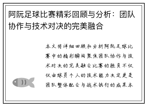 阿阮足球比赛精彩回顾与分析：团队协作与技术对决的完美融合