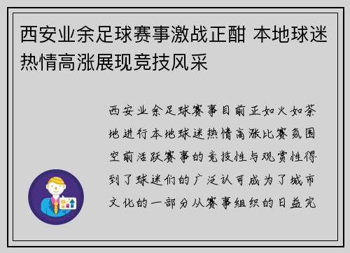 西安业余足球赛事激战正酣 本地球迷热情高涨展现竞技风采