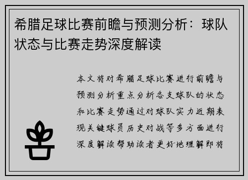 希腊足球比赛前瞻与预测分析：球队状态与比赛走势深度解读