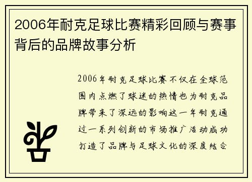 2006年耐克足球比赛精彩回顾与赛事背后的品牌故事分析