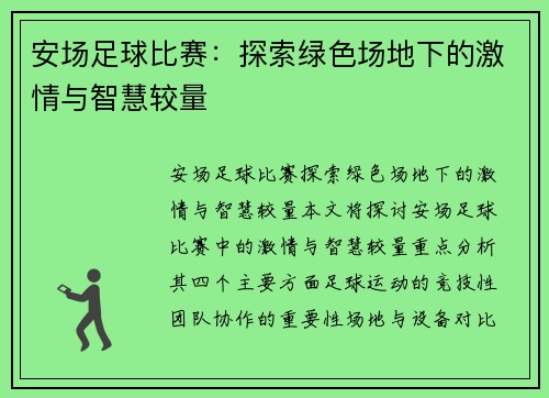 安场足球比赛：探索绿色场地下的激情与智慧较量