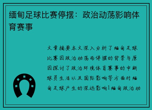 缅甸足球比赛停摆：政治动荡影响体育赛事