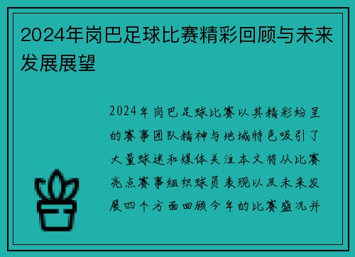 2024年岗巴足球比赛精彩回顾与未来发展展望