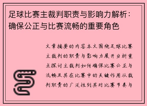 足球比赛主裁判职责与影响力解析：确保公正与比赛流畅的重要角色