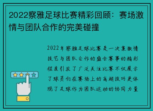 2022察雅足球比赛精彩回顾：赛场激情与团队合作的完美碰撞