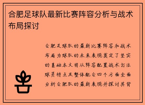 合肥足球队最新比赛阵容分析与战术布局探讨