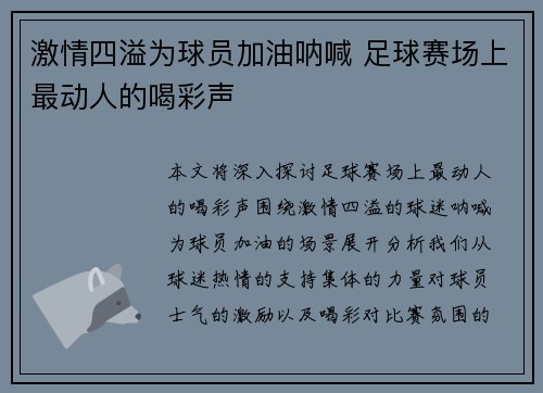 激情四溢为球员加油呐喊 足球赛场上最动人的喝彩声