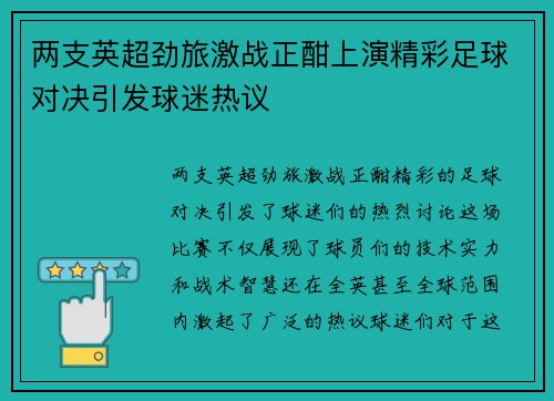 两支英超劲旅激战正酣上演精彩足球对决引发球迷热议