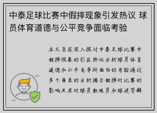 中泰足球比赛中假摔现象引发热议 球员体育道德与公平竞争面临考验